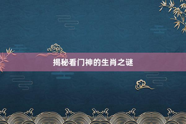揭秘看门神的生肖之谜